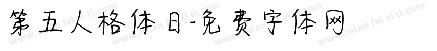 第五人格体日字体转换