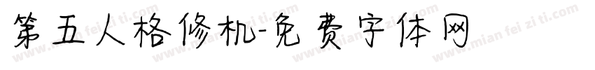 第五人格修机字体转换