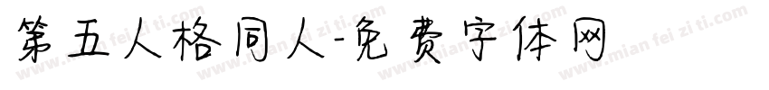 第五人格同人字体转换
