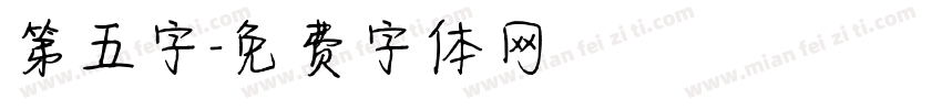 第五字字体转换