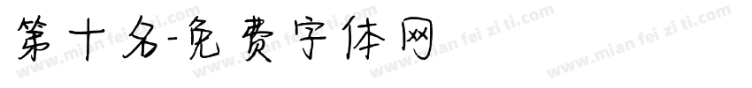 第十名字体转换