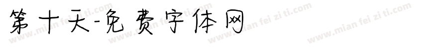 第十天字体转换