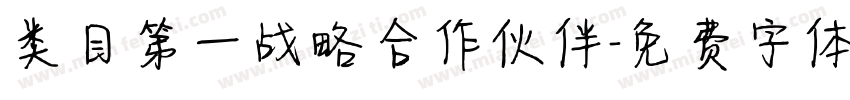 类目第一战略合作伙伴字体转换