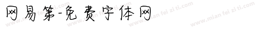 网易第字体转换