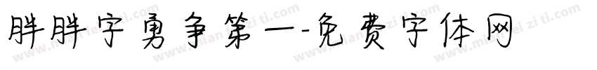 胖胖字勇争第一字体转换