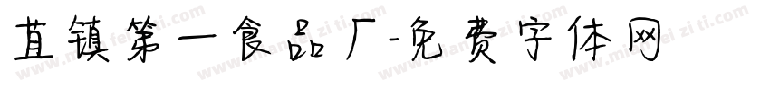 苴镇第一食品厂字体转换