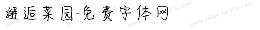 邂逅菜园字体转换