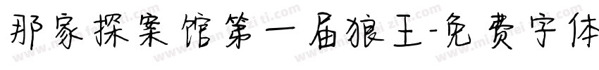 那家探案馆第一届狼王字体转换