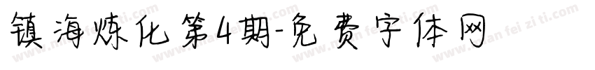 镇海炼化第4期字体转换