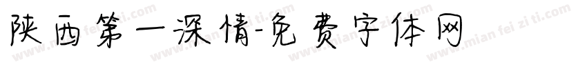 陕西第一深情字体转换