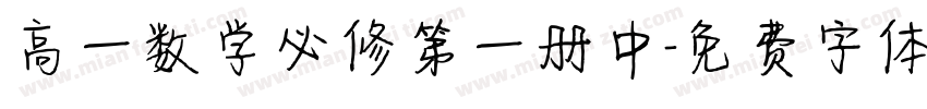 高一数学必修第一册中字体转换