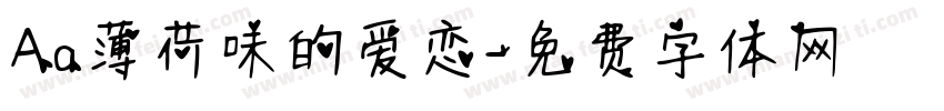 Aa薄荷味的爱恋字体转换