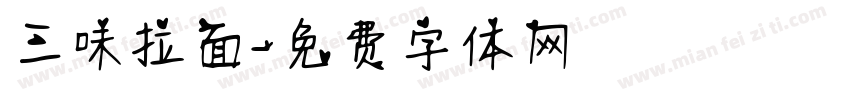 三味拉面字体转换