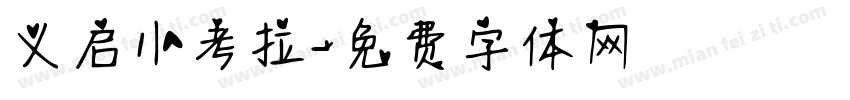 义启小考拉字体转换