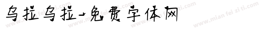 乌拉乌拉字体转换