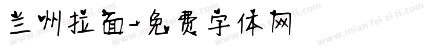 兰州拉面字体转换