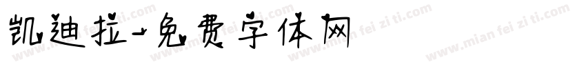 凯迪拉字体转换