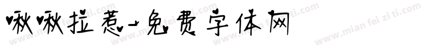 啾啾拉惹字体转换