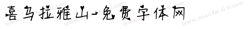 喜马拉雅山字体转换