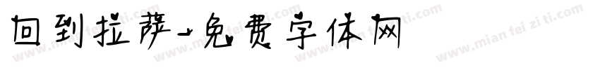 回到拉萨字体转换