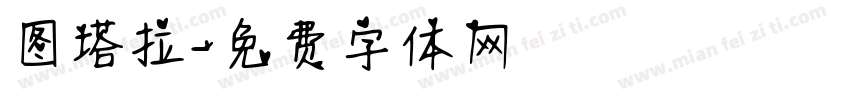 图塔拉字体转换