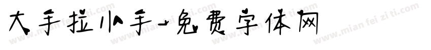 大手拉小手字体转换