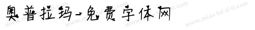 奥普拉玛字体转换