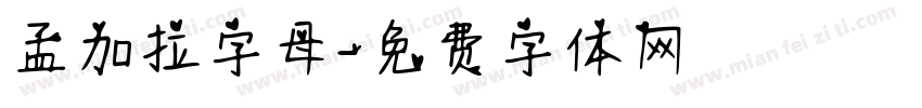 孟加拉字母字体转换