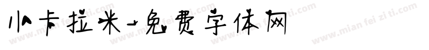 小卡拉米字体转换