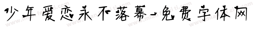 少年爱恋永不落幕字体转换
