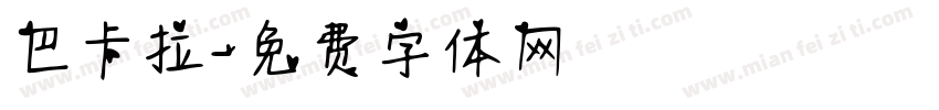 巴卡拉字体转换