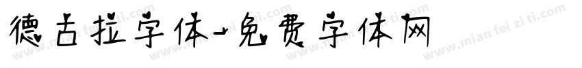 德古拉字体字体转换