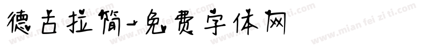 德古拉简字体转换