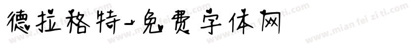 德拉格特字体转换