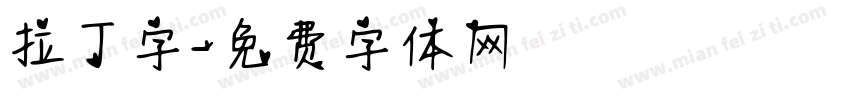 拉丁字字体转换