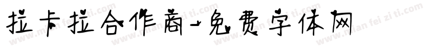 拉卡拉合作商字体转换