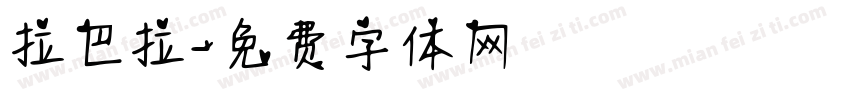 拉巴拉字体转换