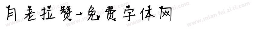 月老拉赞字体转换