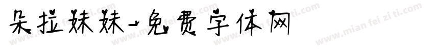 朵拉妹妹字体转换
