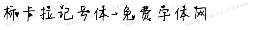 标卡拉记号体字体转换