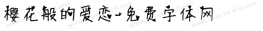 樱花般的爱恋字体转换