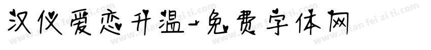 汉仪爱恋升温字体转换