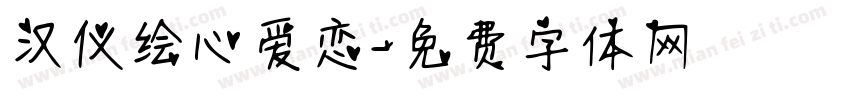 汉仪绘心爱恋字体转换