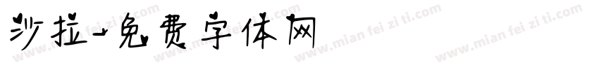 沙拉字体转换