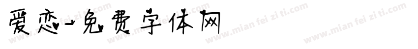 爱恋字体转换