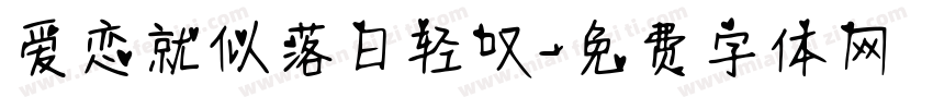 爱恋就似落日轻叹字体转换