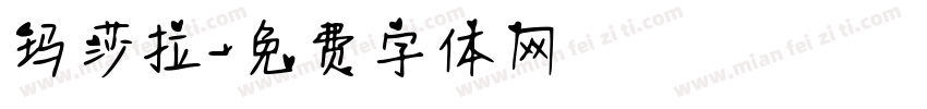 玛莎拉字体转换