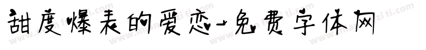 甜度爆表的爱恋字体转换