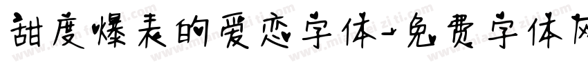 甜度爆表的爱恋字体字体转换