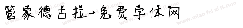 管家德古拉字体转换